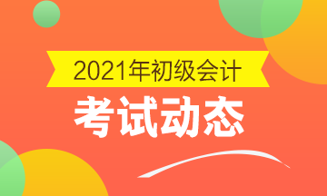 2021年湖北省初级会计师报名条件及时间